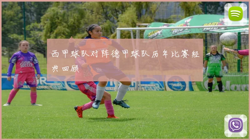 西甲球队对阵德甲球队历年比赛经典回顾