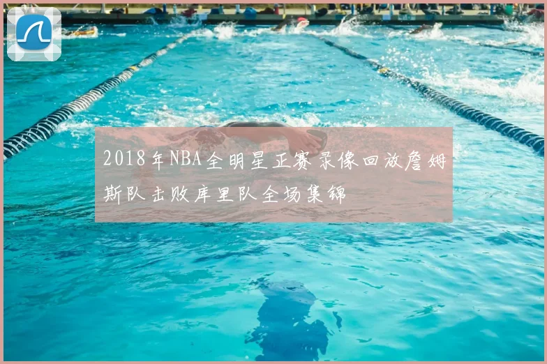 2018年NBA全明星正赛录像回放詹姆斯队击败库里队全场集锦