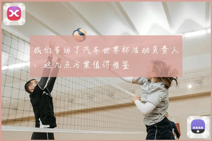 我们专访了汽车世界杯活动负责人，这几点方案值得借鉴