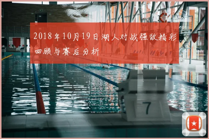 2018年10月19日湖人对战强敌精彩回顾与赛后分析