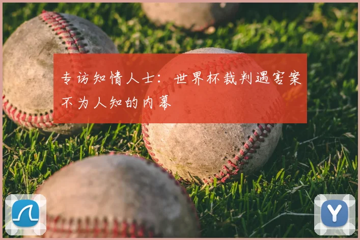 专访知情人士：世界杯裁判遇害案不为人知的内幕