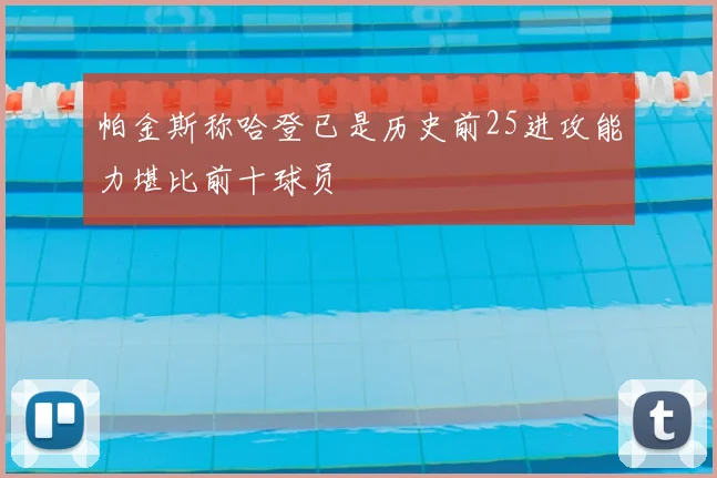 帕金斯称哈登已是历史前25进攻能力堪比前十球员