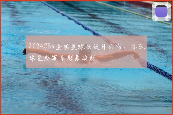 2024CBA全明星球衣设计公布，各队球星新赛季形象焕新