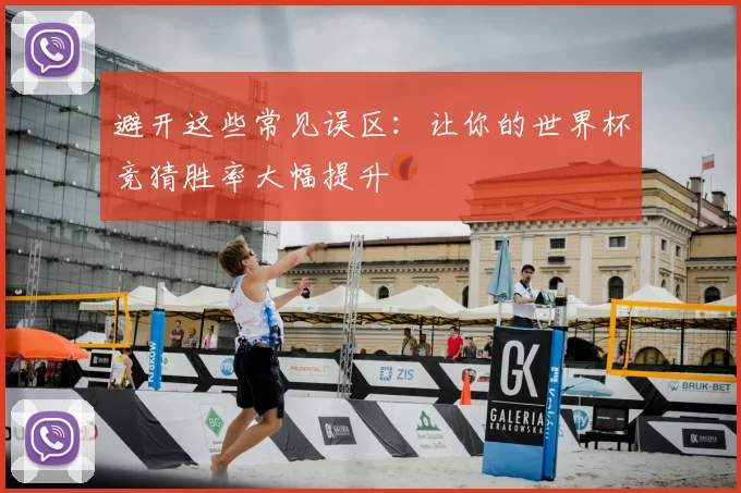 避开这些常见误区：让你的世界杯竞猜胜率大幅提升