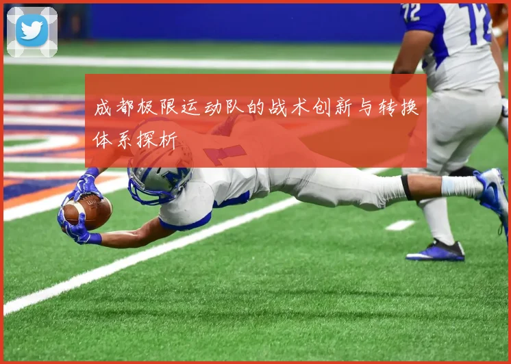 成都极限运动队的战术创新与转换体系探析