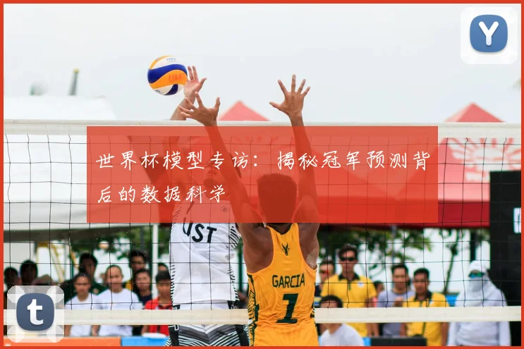 世界杯模型专访:揭秘冠军预测背后的数据科学